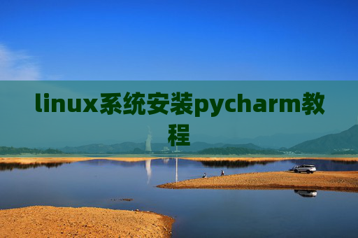 linux系统安装pycharm教程 linux系统安装pycharm教程