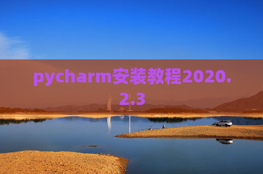 pycharm安装教程2020.2.3