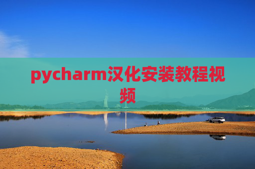 pycharm汉化安装教程视频 pycharm汉化安装教程视频