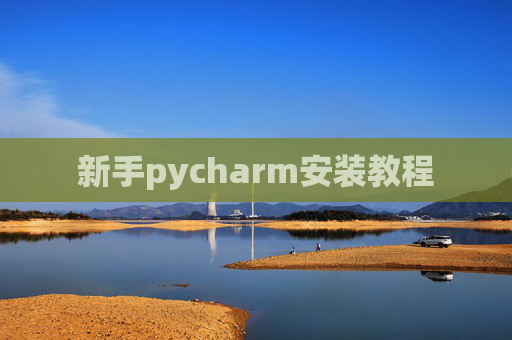 新手pycharm安装教程 新手pycharm安装教程