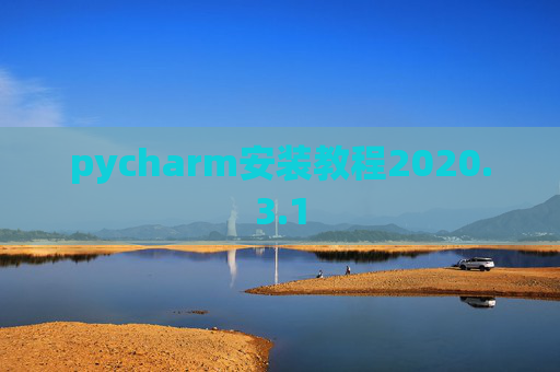 pycharm安装教程2020.3.1