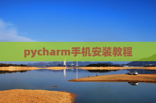 pycharm手机安装教程