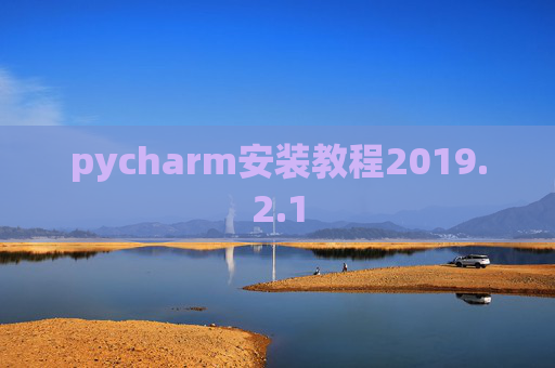 pycharm安装教程2019.2.1